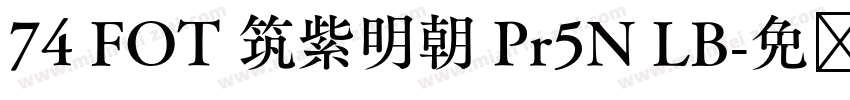74 FOT 筑紫明朝 Pr5N LB字体转换